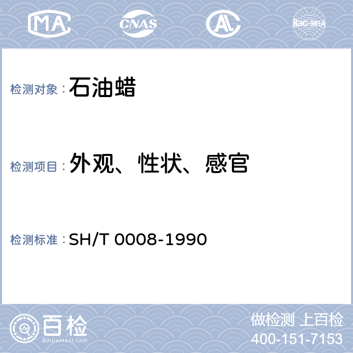 外观、性状、感官 SH/T 0008-1990 【强改推】化妆用凡士林