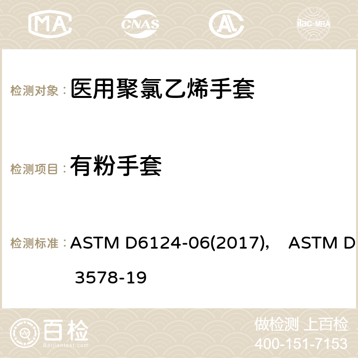 有粉手套 医用手套残余粉尘测试方法，橡胶检查手套标准规范 ASTM D6124-06(2017)， ASTM D 3578-19