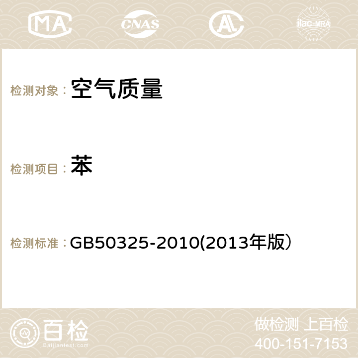 苯 民用建筑工程室内环境污染控制规范 GB50325-2010(2013年版） 附录F