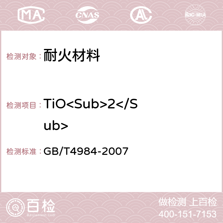 TiO<Sub>2</Sub> 含锆耐火材料化学分析方法 GB/T4984-2007