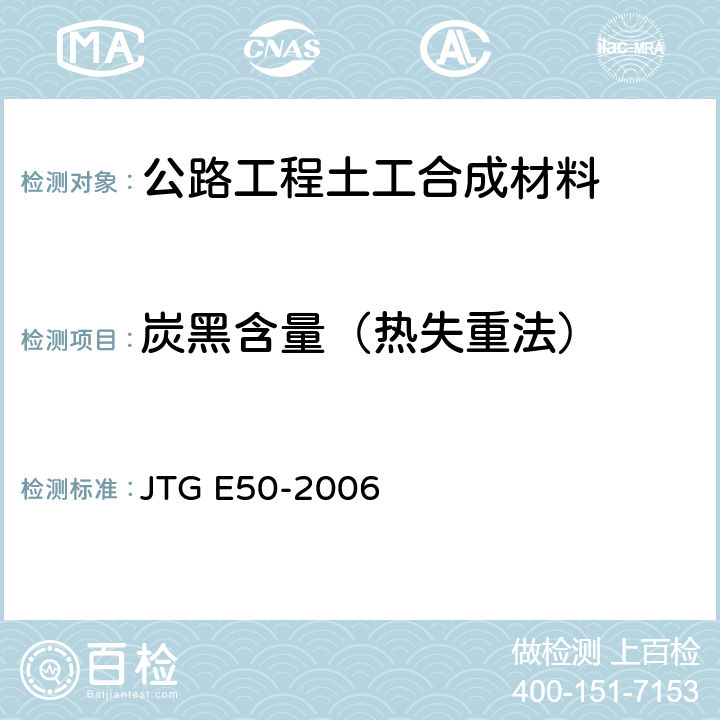 炭黑含量（热失重法） 公路工程土工合成材料试验规程 JTG E50-2006 T1165-2006