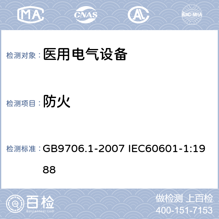 防火 医用电气设备 第1部分：安全通用要求 GB9706.1-2007 IEC60601-1:1988 43