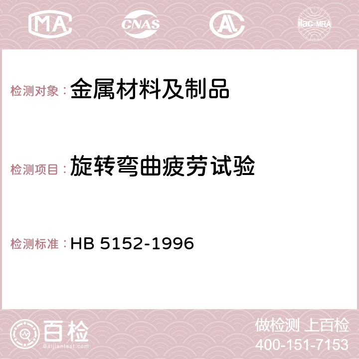 旋转弯曲疲劳试验 金属室温旋转弯曲疲劳试验方法 HB 5152-1996