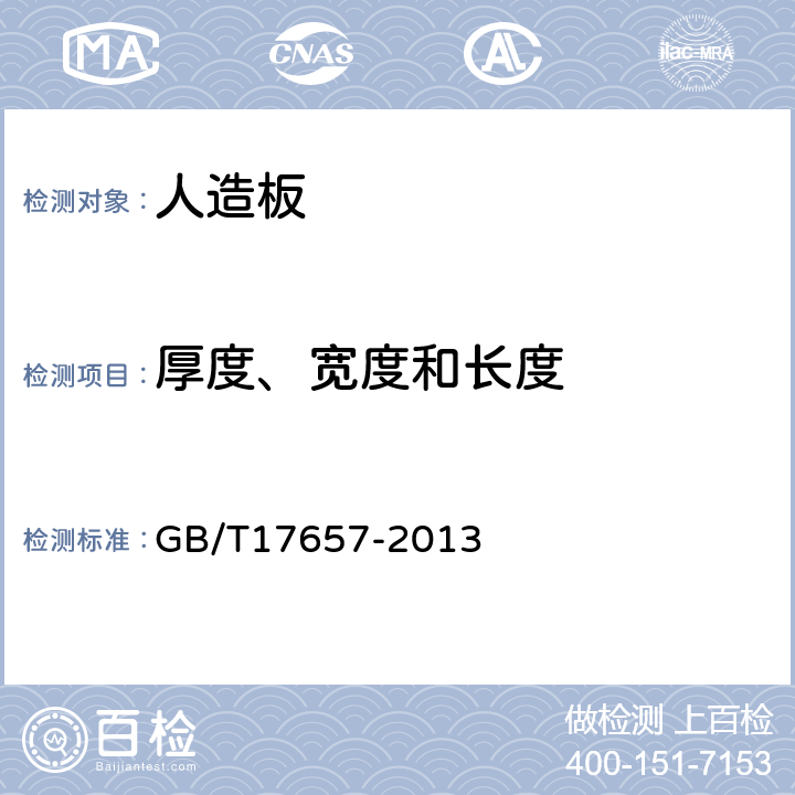 厚度、宽度和长度 人造板及饰面人造板理化性能试验方法 GB/T17657-2013 4.1