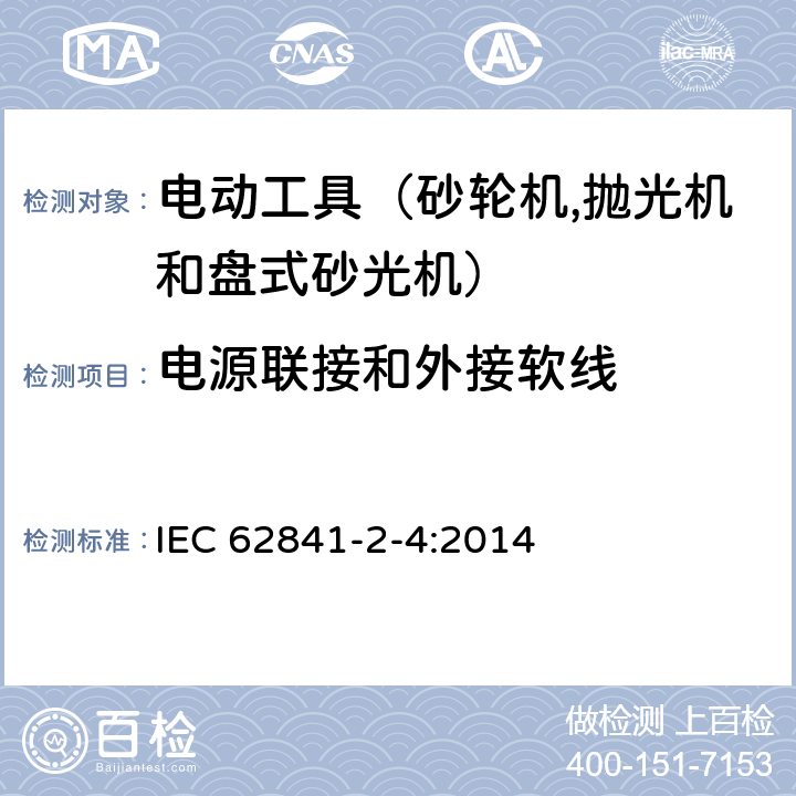 电源联接和外接软线 手持式电动工具的安全 第二部分：砂轮机、抛光机和盘式砂光机的专用要求 IEC 62841-2-4:2014 24