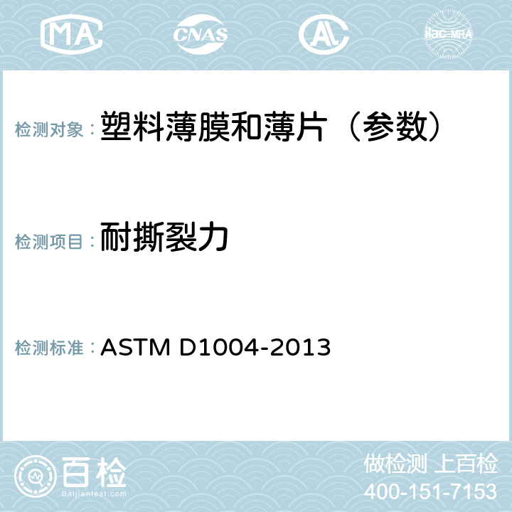 耐撕裂力 《塑料薄膜与薄板的抗撕裂性的试验方法 》 ASTM D1004-2013