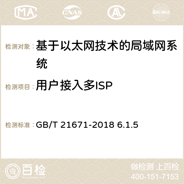 用户接入多ISP 《基于以太网技术的局域网（LAN）系统验收测试方法》 GB/T 21671-2018 6.1.5