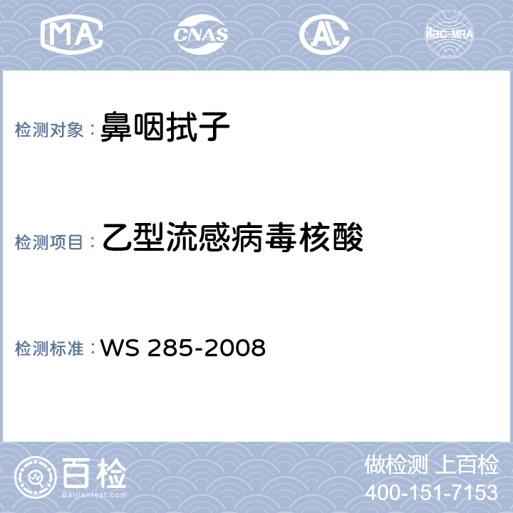 乙型流感病毒核酸 流行性感冒诊断标准 WS 285-2008 附录D.2荧光RT-PCR法