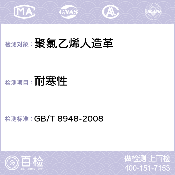 耐寒性 聚氯乙烯人造革 
GB/T 8948-2008 4.3.1