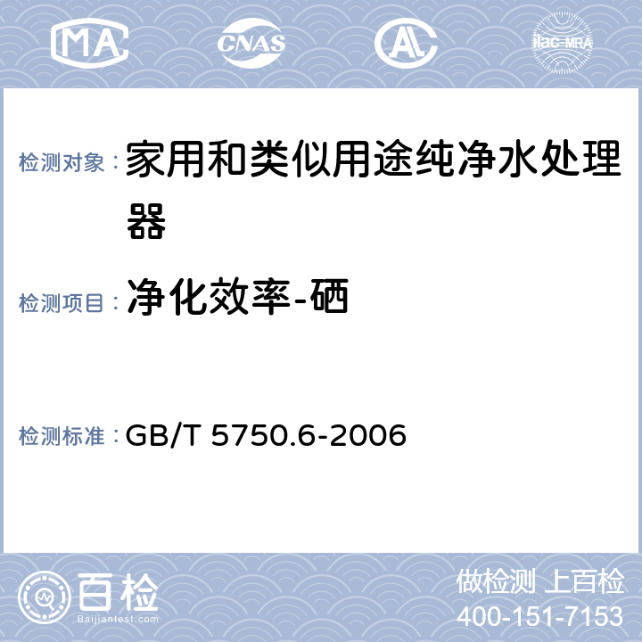 净化效率-硒 生活饮用水标准检验方法 金属指标 GB/T 5750.6-2006 7