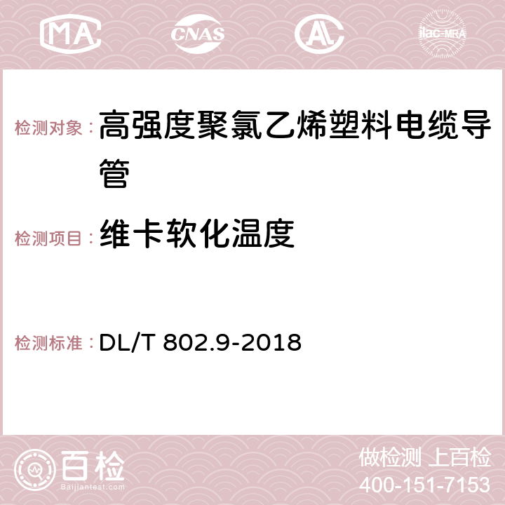 维卡软化温度 电力电缆用导管技术条件 第9部分:高强度聚氯乙烯塑料电缆导管 DL/T 802.9-2018 6.8