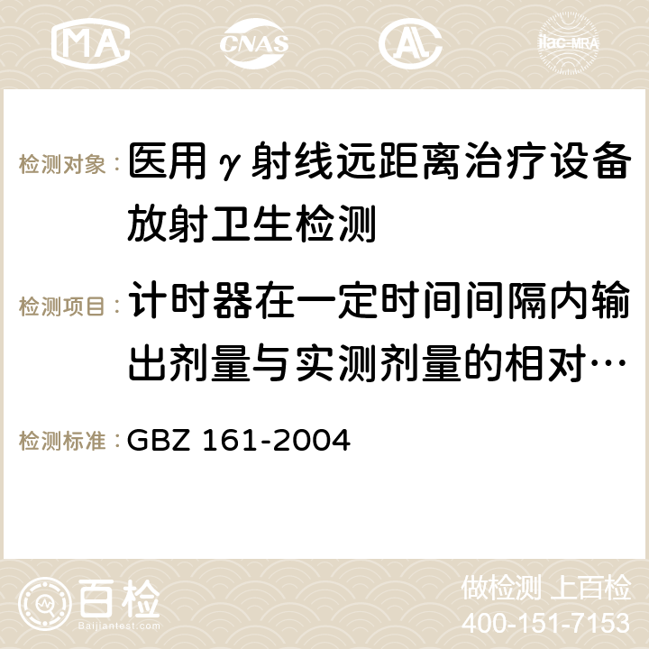 计时器在一定时间间隔内输出剂量与实测剂量的相对偏差 医用γ射束远距治疗防护与安全标准 GBZ 161-2004 5.1.5