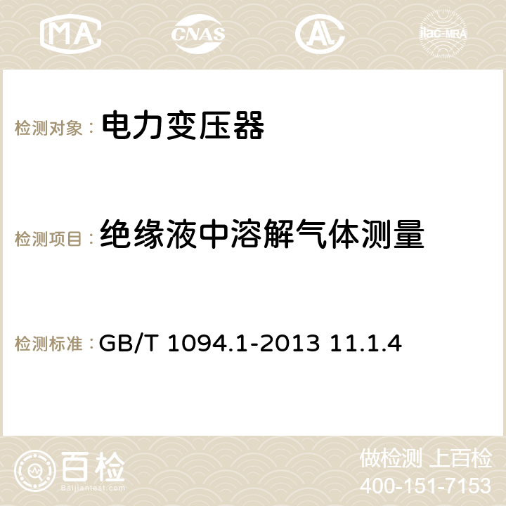 绝缘液中溶解气体测量 电力变压器 第1部分：总则 GB/T 1094.1-2013 11.1.4