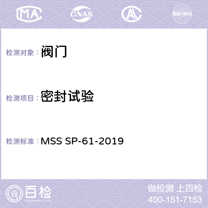 密封试验 钢制阀门压力试验 MSS SP-61-2019
