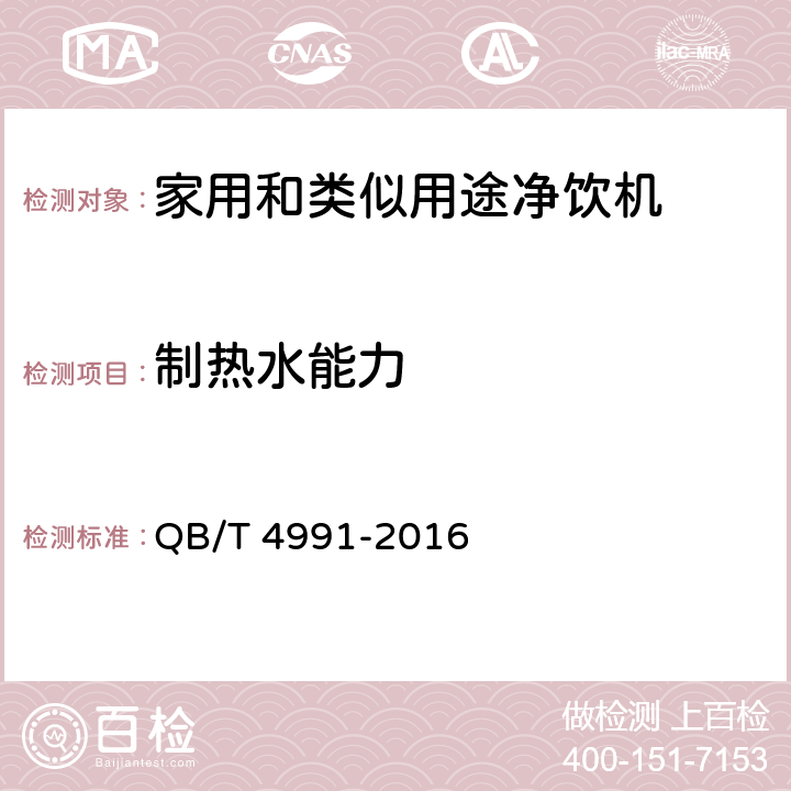 制热水能力 QB/T 4991-2016 家用和类似用途净饮机