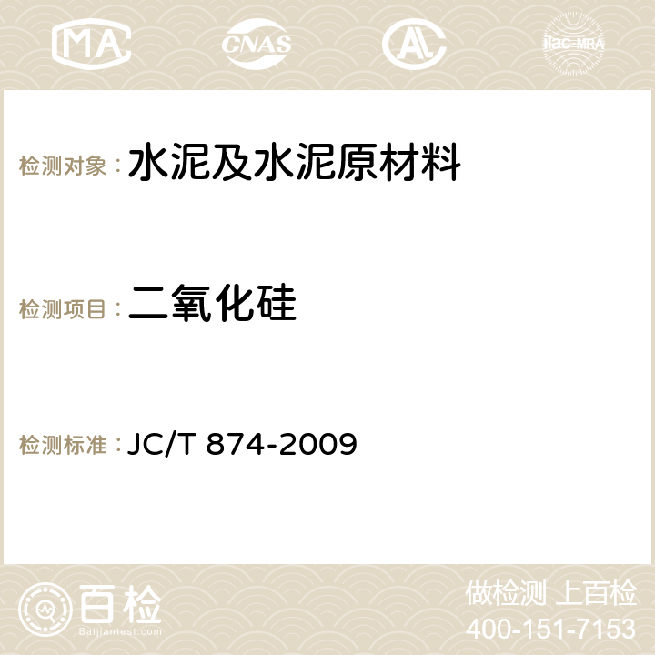 二氧化硅 水泥用硅质原料化学分析方法 JC/T 874-2009