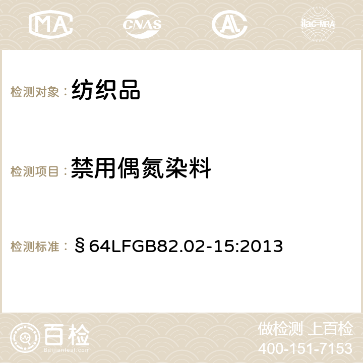 禁用偶氮染料 GB 82.02-15:2013 可分解4-氨基偶氮苯染料的检测方法 §64LFGB82.02-15:2013