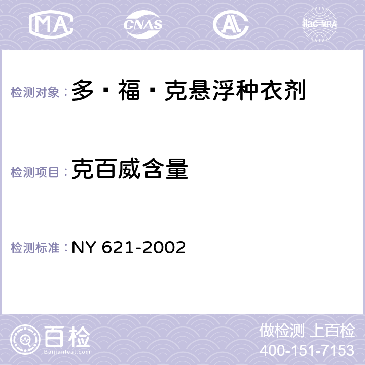 克百威含量 《多·福·克悬浮种衣剂》 NY 621-2002 4.3