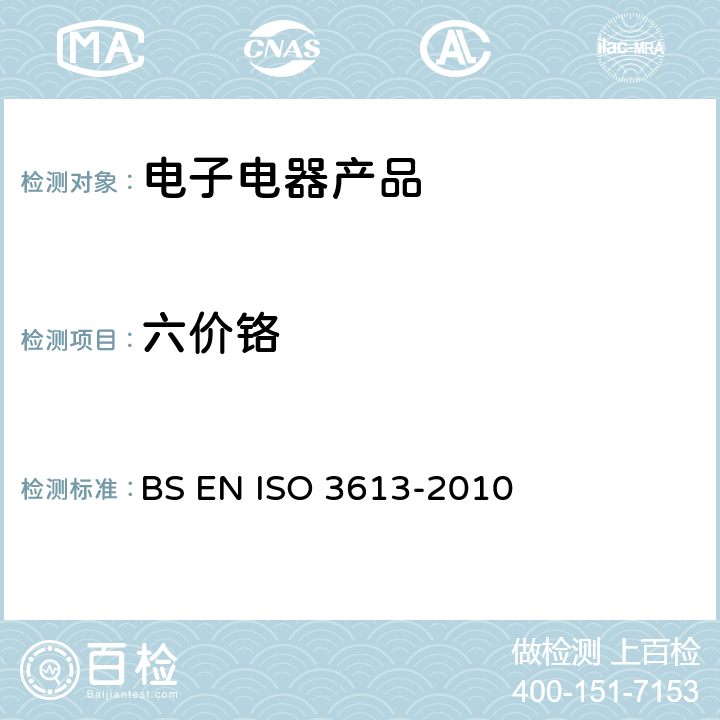六价铬 BS EN ISO 3613-2010 锌,镉,铝-锌合金和锌铝合金的铬酸盐转化镀层试验方法 