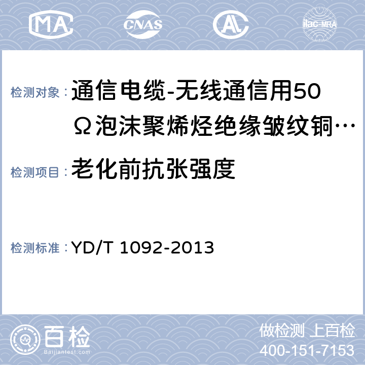 老化前抗张强度 通信电缆-无线通信用50Ω泡沫聚烯烃绝缘皱纹铜管外导体射频同轴电缆 YD/T 1092-2013 5.5.4