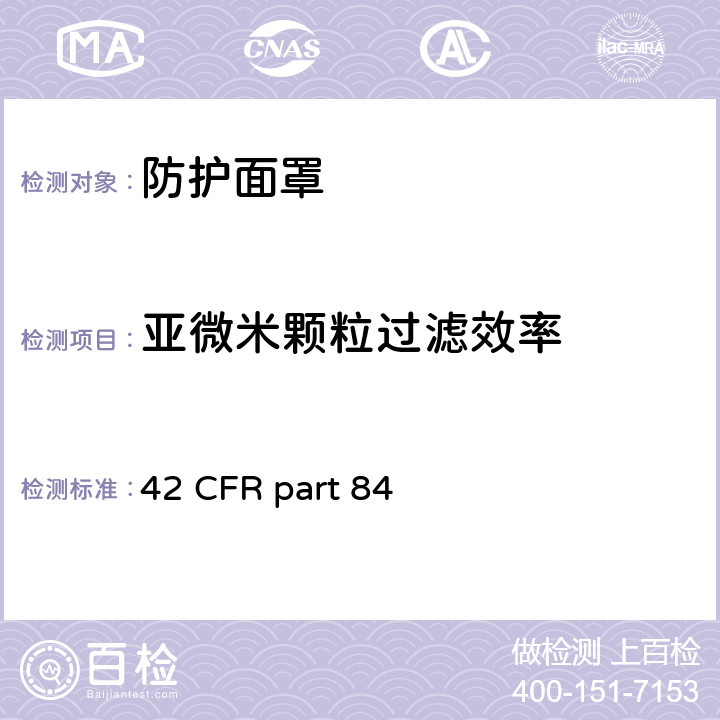 亚微米颗粒过滤效率 呼吸防护装置 42 CFR part 84 84.174
