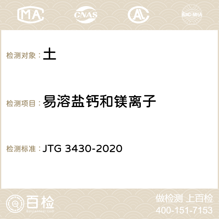 易溶盐钙和镁离子 《公路土工试验规程》 JTG 3430-2020 T0157-1993