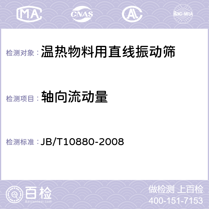 轴向流动量 JB/T 10880-2008 温热物料用直线振动筛