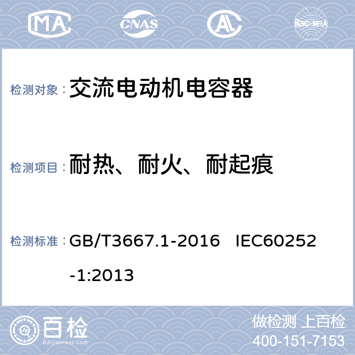 耐热、耐火、耐起痕 交流电动机电容器 第1部分：总则 性能、试验和额定值 安全要求 安装和运行导则 GB/T3667.1-2016 
IEC60252-1:2013 5.17