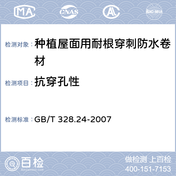 抗穿孔性 《建筑防水卷材试验方法 第24部分:沥青和高分子防水卷材 抗冲击性能》 GB/T 328.24-2007