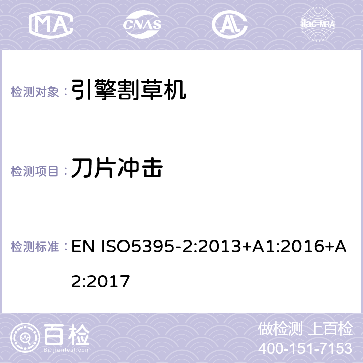 刀片冲击 园林设备- 内燃机引擎驱动的割草机安全要求-第二部分：步行割草机要求 EN ISO5395-2:2013+A1:2016+A2:2017 条款 5.2