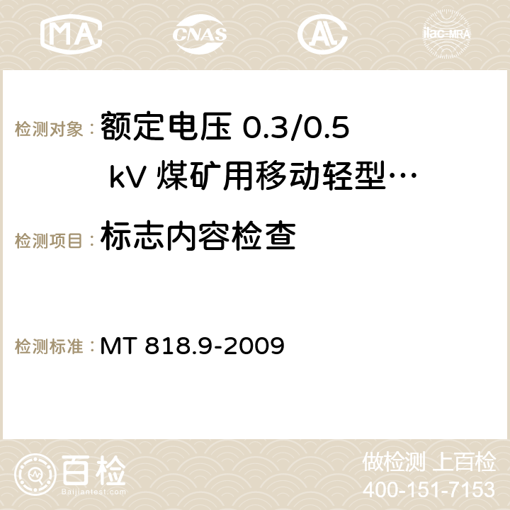 标志内容检查 煤矿用电缆 第9部分：额定电压 0.3/0.5kV煤矿用移动轻型软电缆 MT 818.9-2009 5