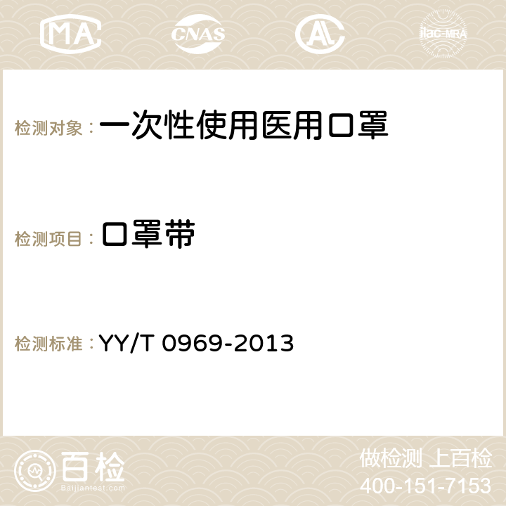 口罩带 一次性使用医用口罩 YY/T 0969-2013