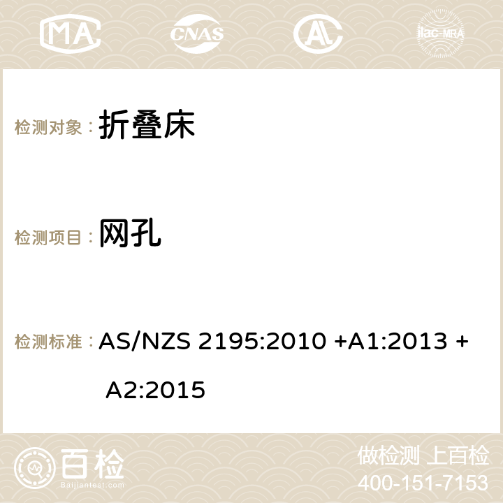 网孔 折叠床安全要求 AS/NZS 2195:2010 +A1:2013 + A2:2015 6.3.2