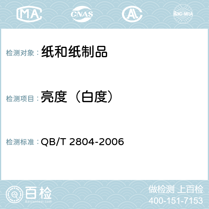 亮度（白度） 纸和纸板白度测定法（45/0定向反射法） QB/T 2804-2006