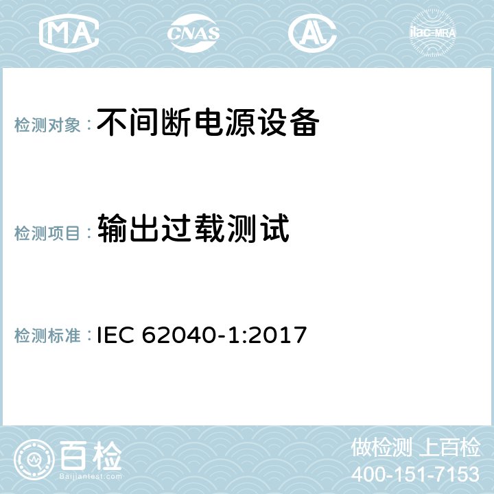 输出过载测试 不间断电源设备(UPS) - 第1部分： UPS的通用和安全要求 IEC 62040-1:2017 5.2.4.5