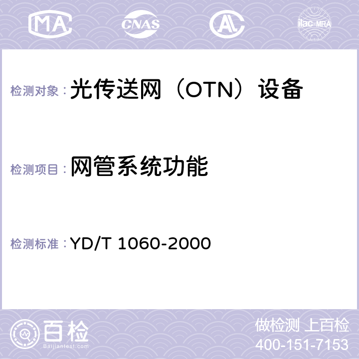 网管系统功能 光波分复用系统(WDM)技术要求—32×2.5Gbit/s部分 YD/T 1060-2000 11