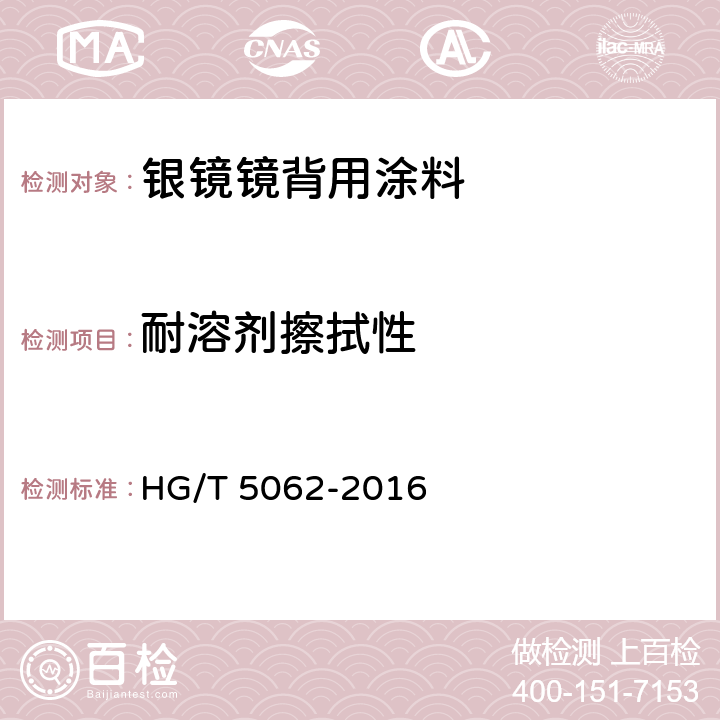 耐溶剂擦拭性 银镜镜背用涂料 HG/T 5062-2016 6.4.12