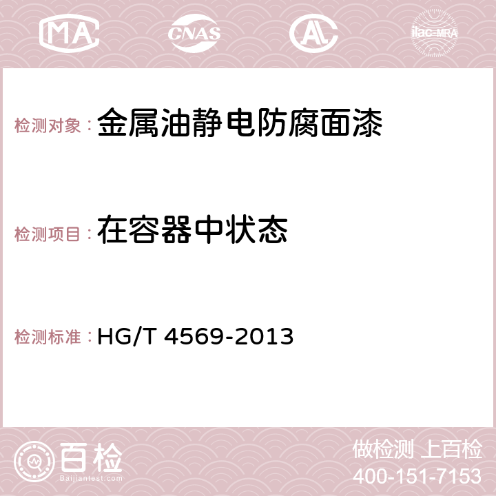 在容器中状态 金属油静电防腐面漆 HG/T 4569-2013 5.4.2