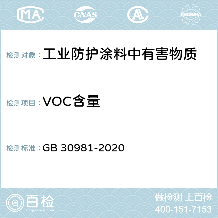 VOC含量 工业防护涂料中有害物质限量 GB 30981-2020 6.1