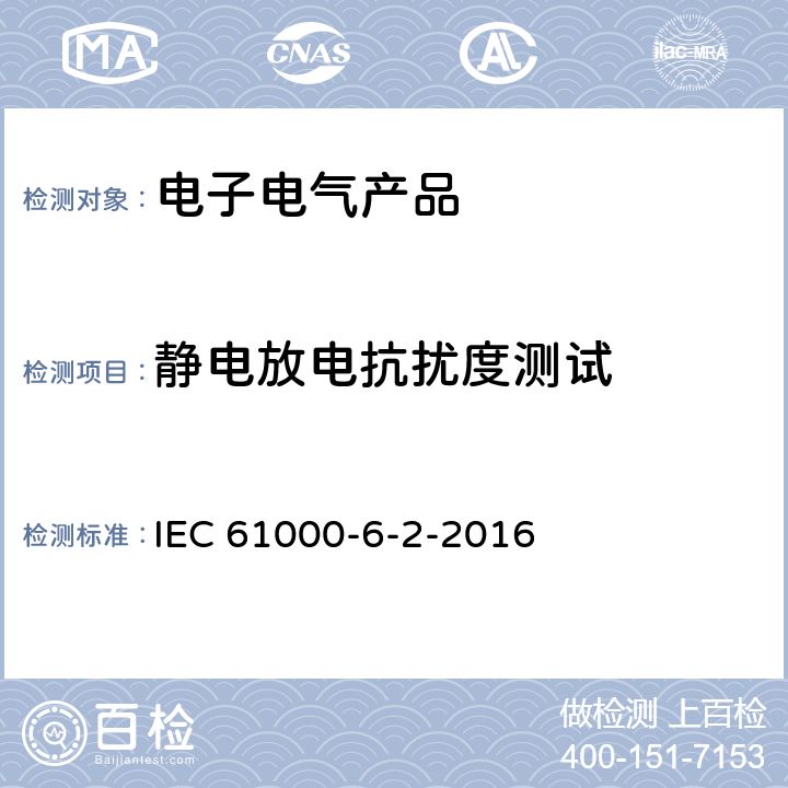 静电放电抗扰度测试 电磁兼容 第 6-2部分:通用标准—工业环境中的抗扰度试验 IEC 61000-6-2-2016 5