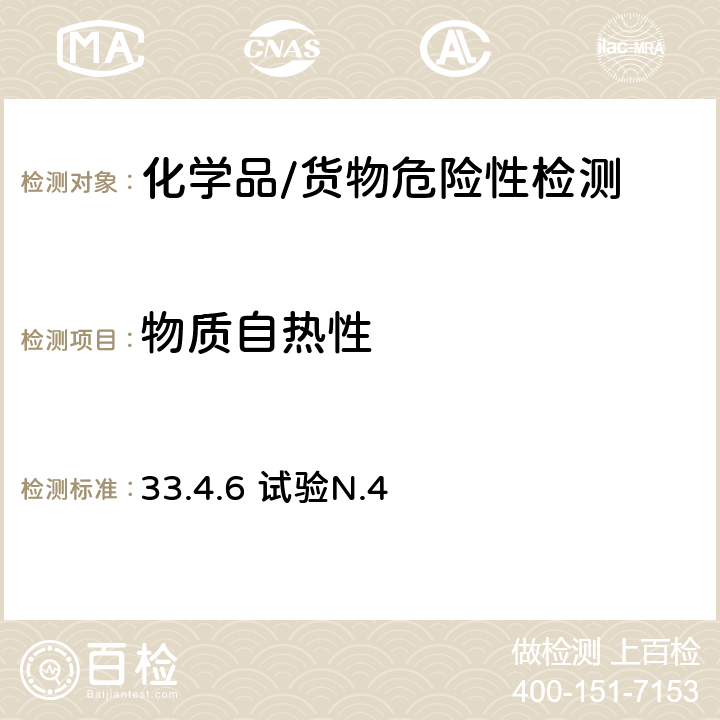 物质自热性 33.4.6 试验N.4 试验和标准手册 第七修订版 自热物质的试验方法 