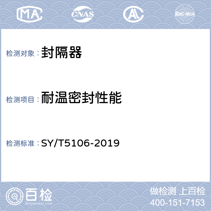 耐温密封性能 石油天然气钻采设备 封隔器规范 SY/T5106-2019 7.2.5、7.3.2