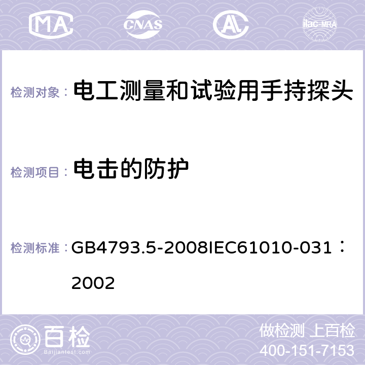 电击的防护 GB 4793.5-2008 测量、控制和实验室用电气设备的安全要求 第5部分:电工测量和试验用手持探头组件的安全要求