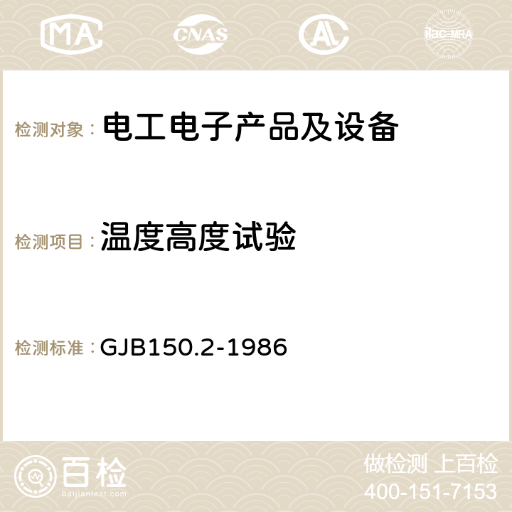 温度高度试验 军用设备环境试验方法 低气压（高度）试验 GJB150.2-1986