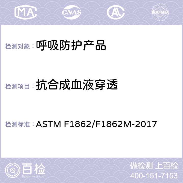 抗合成血液穿透 医用口罩抗人工合成血渗透的标准试验方法(已知速度下固定体积的水平投影) ASTM F1862/F1862M-2017