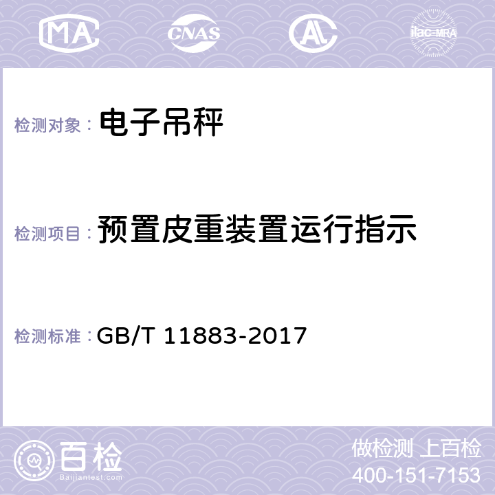 预置皮重装置运行指示 电子吊秤通用技术规范 GB/T 11883-2017 6.5.2