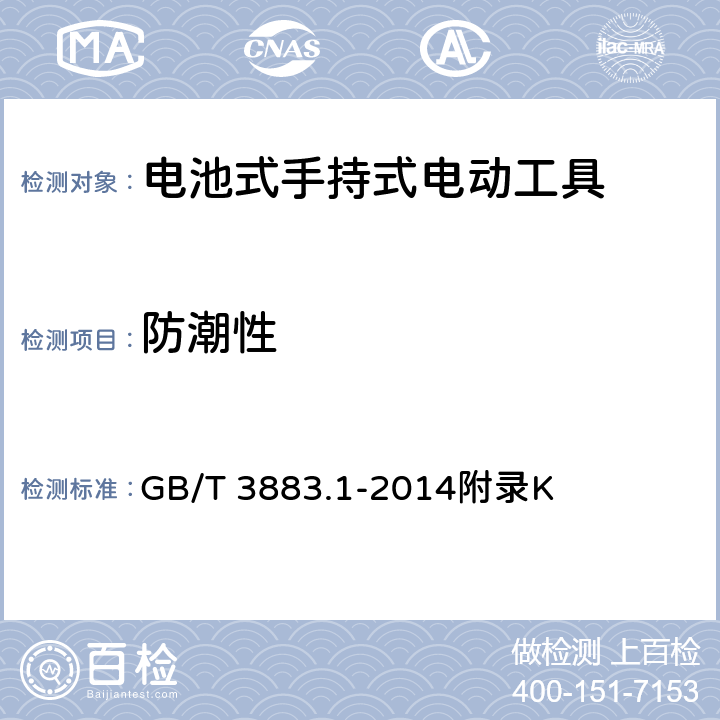 防潮性 手持式电动工具的安全 第1部分：通用要求 GB/T 3883.1-2014附录K 14
