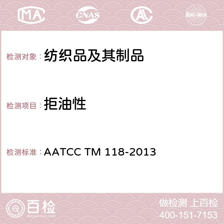 拒油性 拒油性:抗碳氢化合物测试 AATCC TM 118-2013