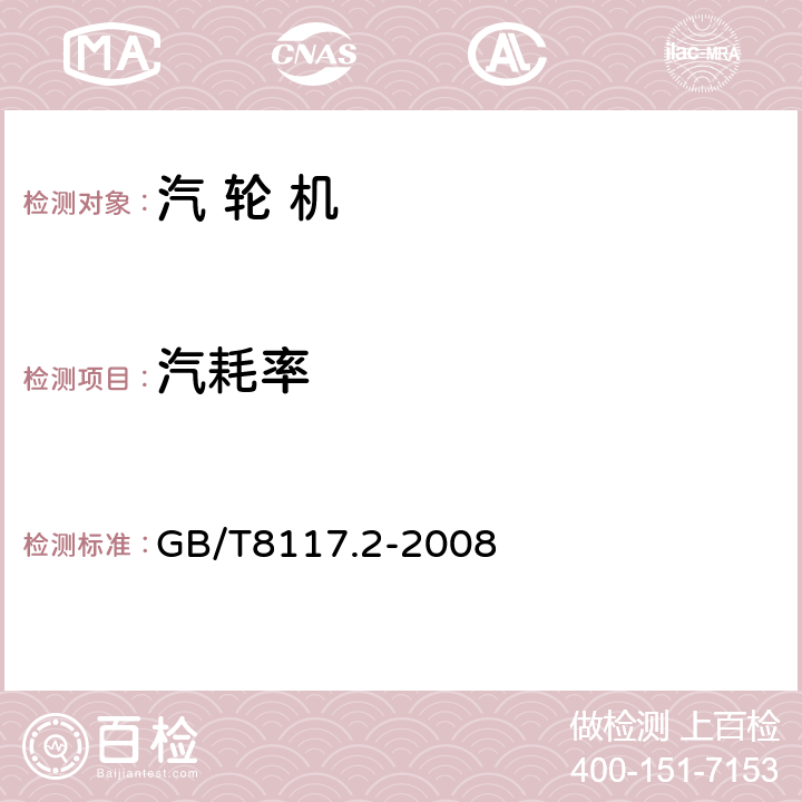 汽耗率 汽轮机热力性能验收试验规程 第2部分：方法B 各种类型和容量的汽轮机宽准确度试验 GB/T8117.2-2008 3.4.4、4、5.1、5.2、5.3、5.4、5.5、5.6、6、7、8