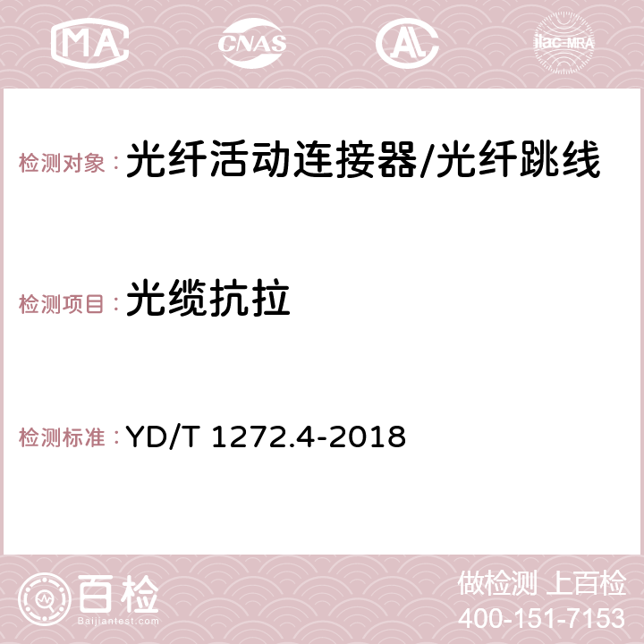 光缆抗拉 光纤活动连接器第四部分：FC型 YD/T 1272.4-2018 6.7.9